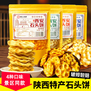 陕西特产石头饼石子馍袋装麻辣孜然中式糕点塞上天骄烤饼休闲零食