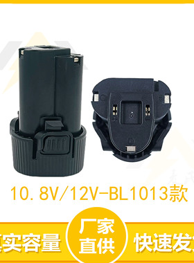 10.8/12V电动工具充电BL1013锂电池适用牧田手电钻电动螺丝刀1010