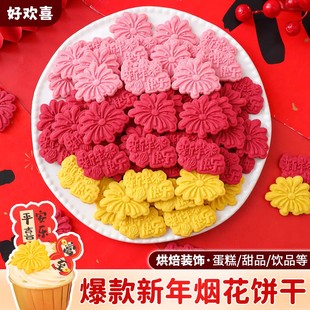 2026跨年蛋糕装 旦烘焙甜品点缀 饰饼干摆件花火新年快乐插件春节元
