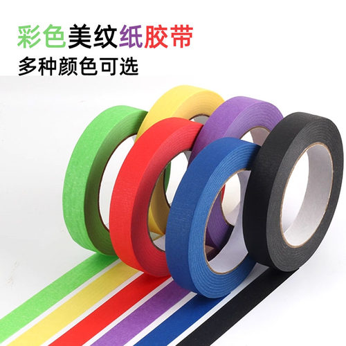 8色可选美纹纸喷漆遮蔽胶带