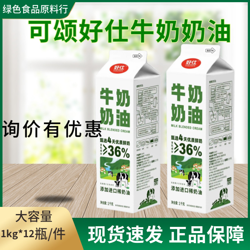 可颂好仕牛奶奶油植物混合慕斯裱花西点烘焙原料1kg*12瓶商用