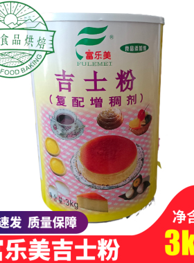 富乐美吉士粉3kg烘焙原料蛋挞调馅面包蛋糕馅料