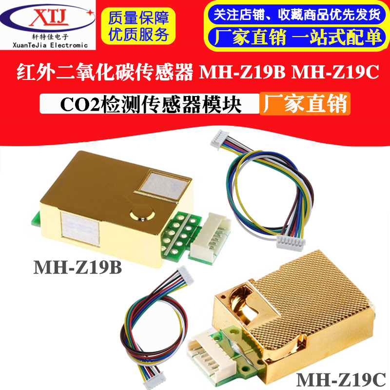 红外二氧化碳传感器 MH-Z19B MH-Z19C CO2检测传感器模块