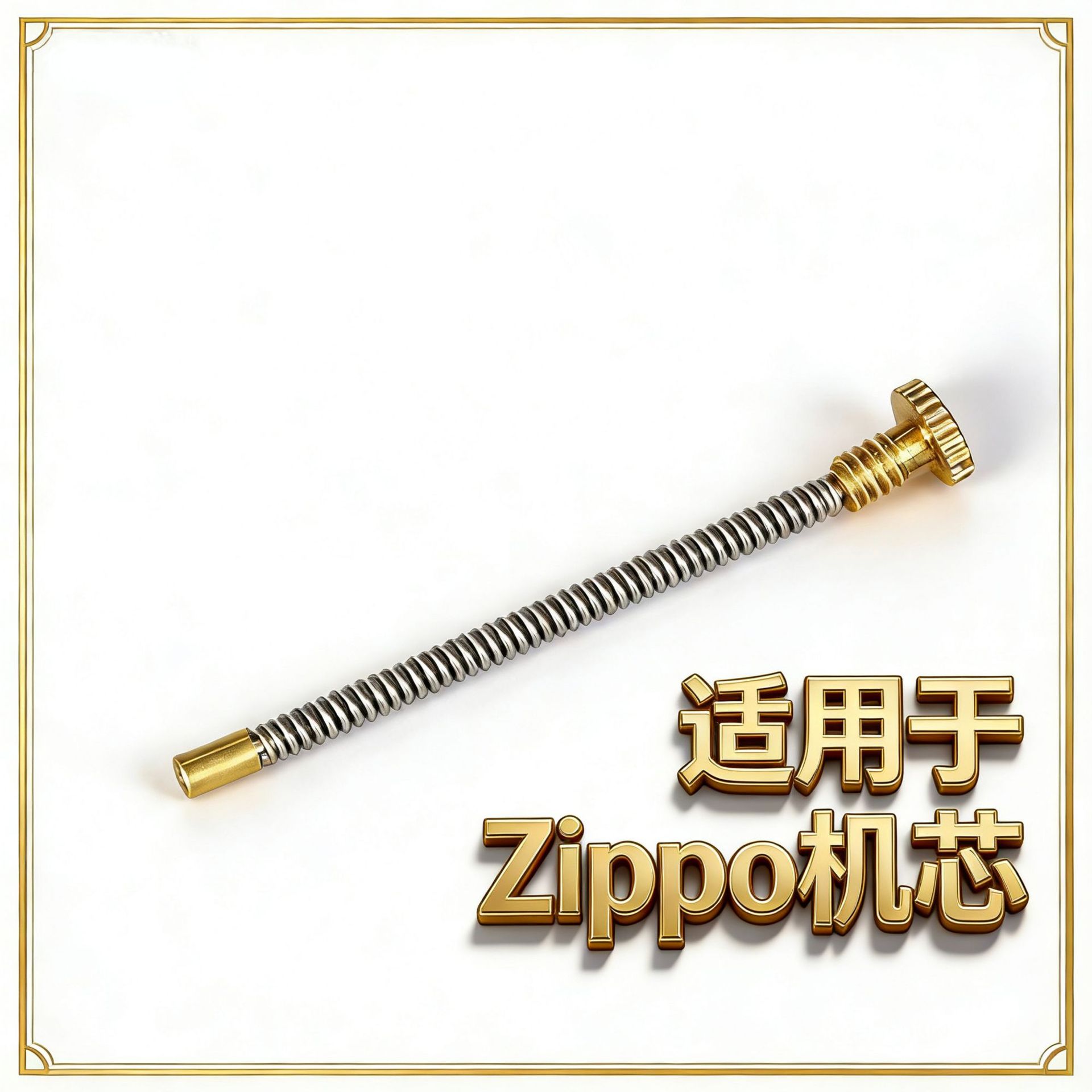 ZR内胆机芯顶针顶簧火石弹簧螺丝适用ZP打火机维修配件压簧耗材图片