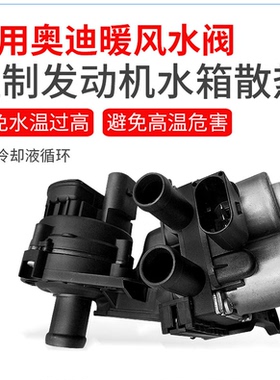 适用奥迪A6L C6/C7 2.0T 2.4 暖水阀 暖风阀 暖风水泵 开关调节器