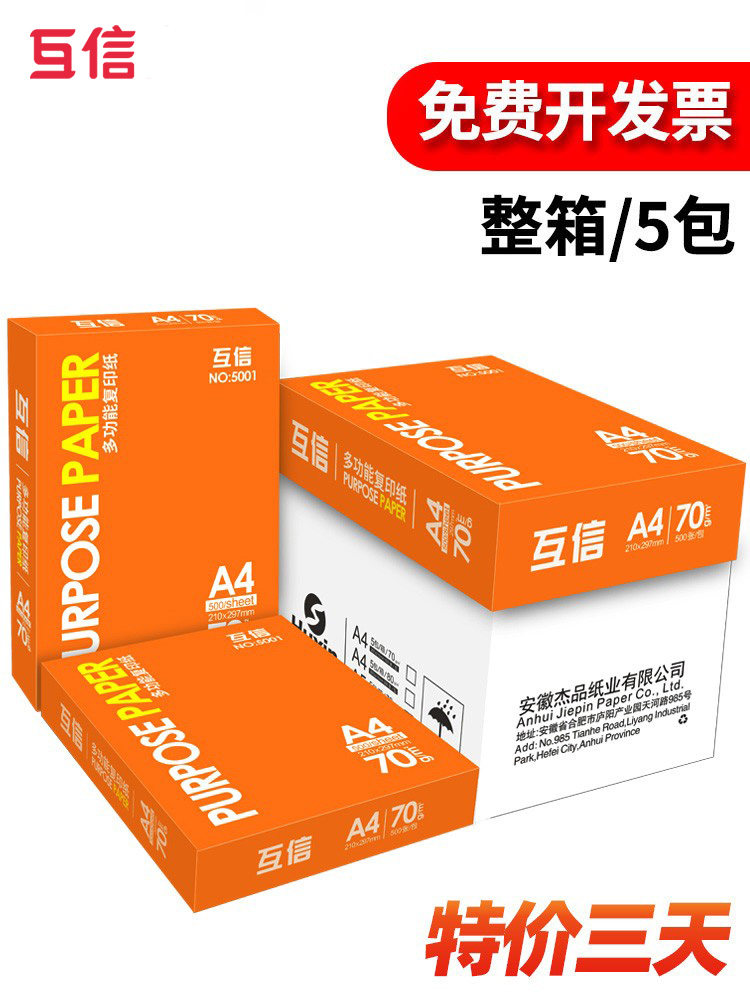 互信a4纸白纸一包80克a5双面打印纸 500张a3纸张70g复印纸厚a四纸一箱办公用品草稿纸免邮学生用整箱包邮批发高性价比高么？