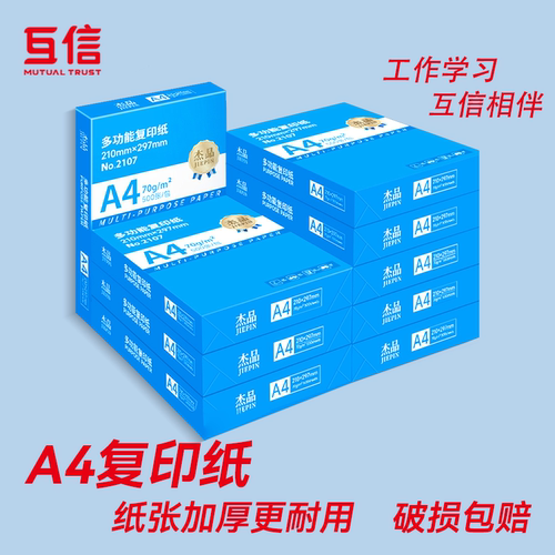 互信A4纸打印复印纸70g单包500张一包整箱5包办公用品a4打印白纸草稿纸学生用免费包邮便宜批发