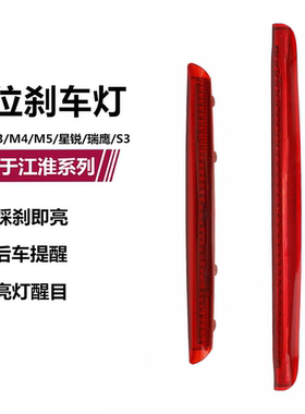 江淮瑞风祥和S2S3S5M3M4M5星锐T6高位刹车灯尾翼灯LED刹车信号灯