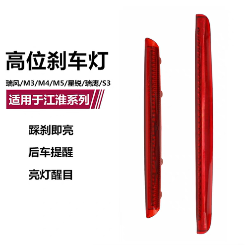 江淮瑞风祥和S2S3S5M3M4M5星锐T6高位刹车灯尾翼灯LED刹车信号灯