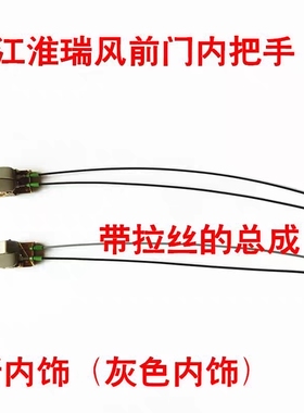 适用江淮瑞风前门内把手内扣手内拉手左右车门拉手灰色拉手配件