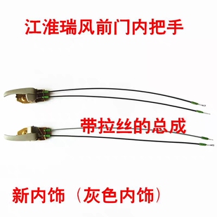 适用江淮瑞风前门内把手内扣手内拉手左右车门拉手灰色拉手配件