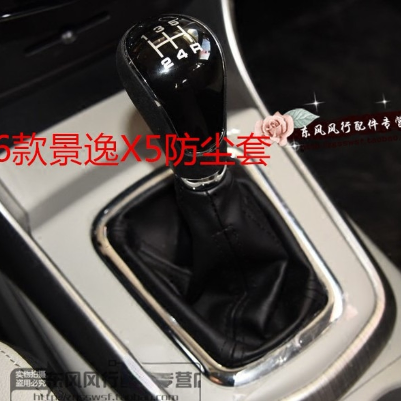 东风风行S500景逸X5排挡杆防尘套