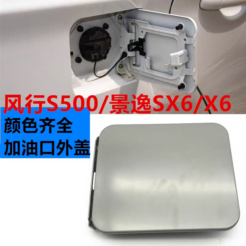 适用东风风行景逸S500SX6/X6油箱盖板油箱门加油口盖油箱铁盖外盖