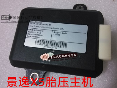 适用东风风行景逸X5胎压监测主机传感器控制器景逸X5专用配件