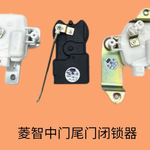 东风风行菱智中门闭锁器作动器