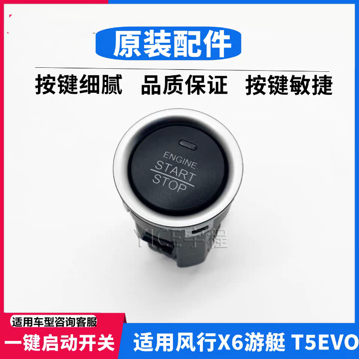 适用东风风行SX6 T5EVO 游艇一键启动按键按钮点火开关X6点火按键