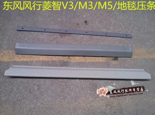 东风风行菱智m5m3v3尾门地毯压条