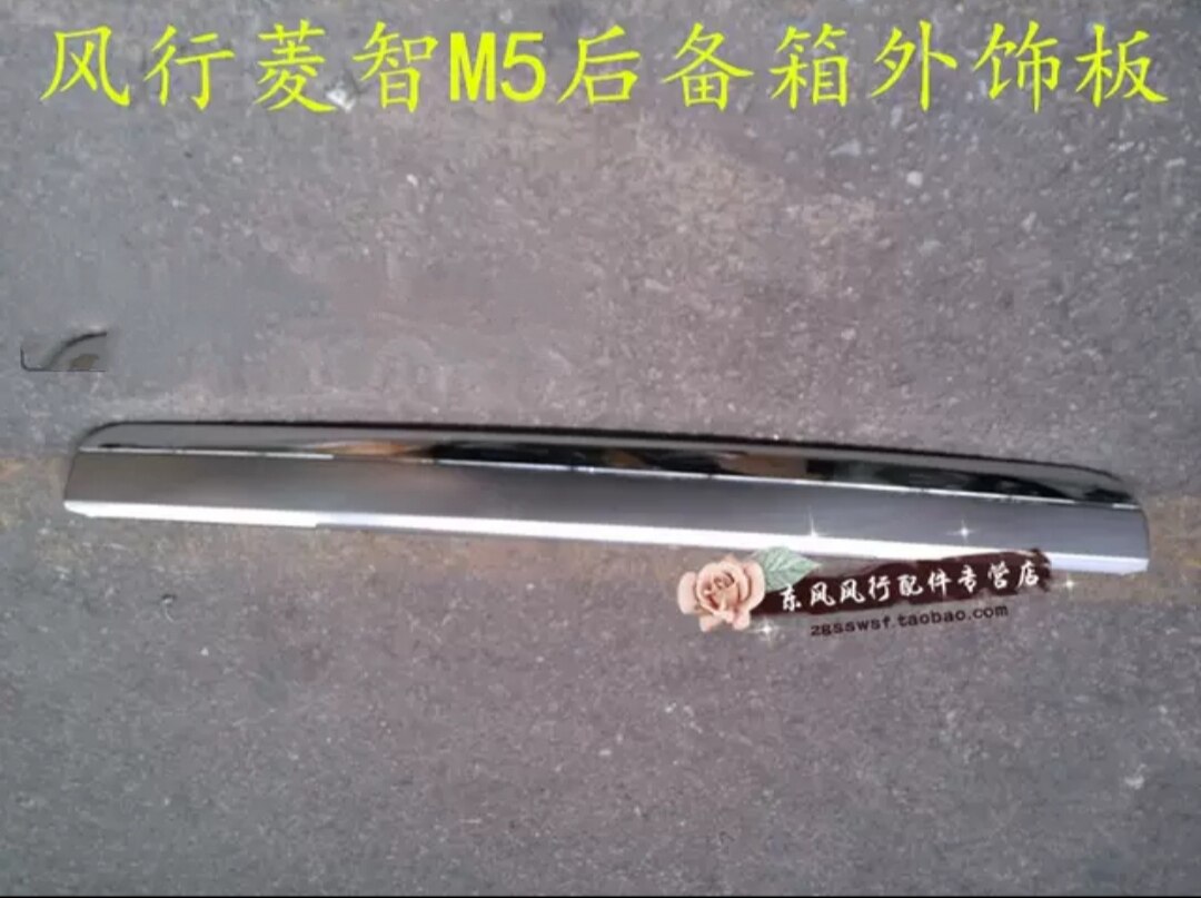 东风风行菱智m5尾门牌照灯外饰板