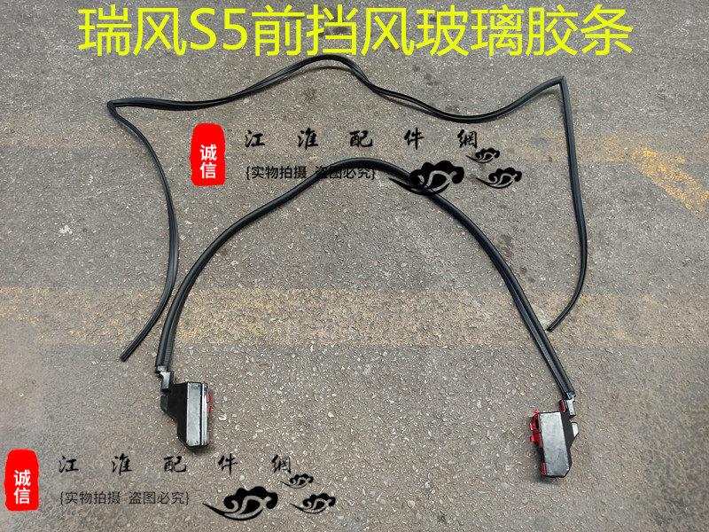 适用江淮瑞风S5前挡风玻璃胶条前围防水密封条