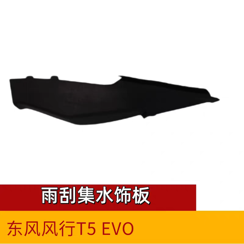 适用东风风行T5EVO游艇雨刮集水板前挡风玻璃左右盖板雨刮水板