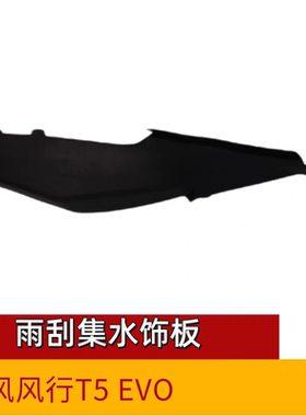 适用东风风行T5EVO游艇雨刮集水板前挡风玻璃左右盖板雨刮水板