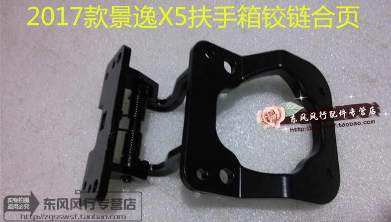 东风2017款景逸扶手箱铰链合页