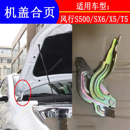 适用东风风行T5SX6S500景逸1.5X3X5S50机盖铰链发动机引擎盖合页
