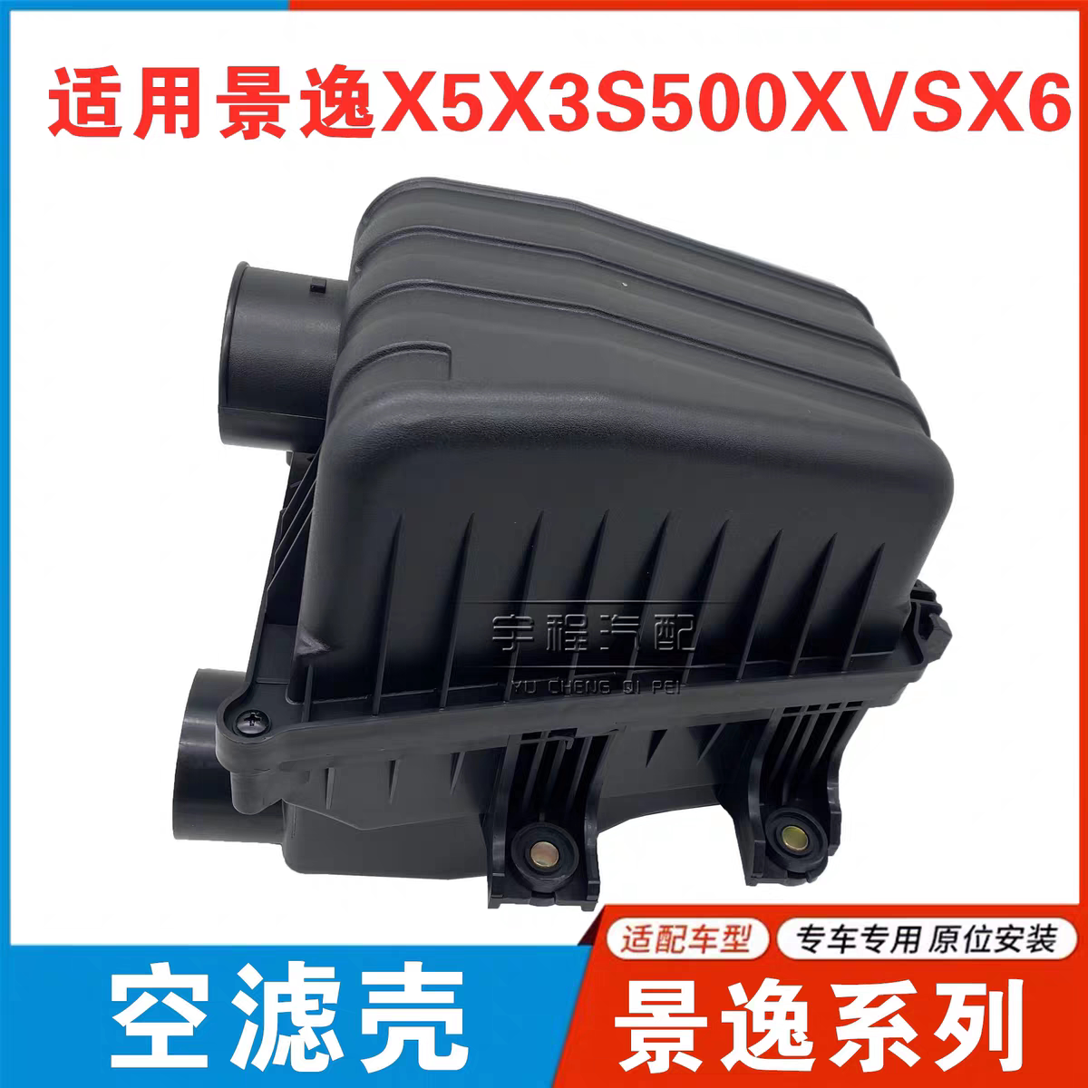 适用东风风行景逸X3X5XVS50 S500 SX6空气格外壳空滤空气滤芯总成
