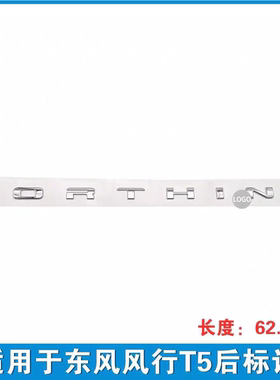 适用东风风行T5车标字标后尾门贴标Forthing标识汽车字标志配件