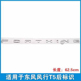 适用东风风行T5车标字标后尾门贴标Forthing标识汽车字标志配件