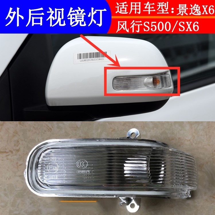 东风风行s500sx6倒车镜灯罩灯壳