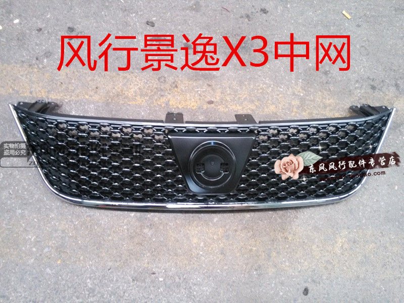 Решетка радиатора переднего бампера Dongfeng Fengxing Jingyi X3