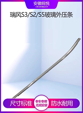 瑞风S3和悦瑞鹰车窗玻璃外压条