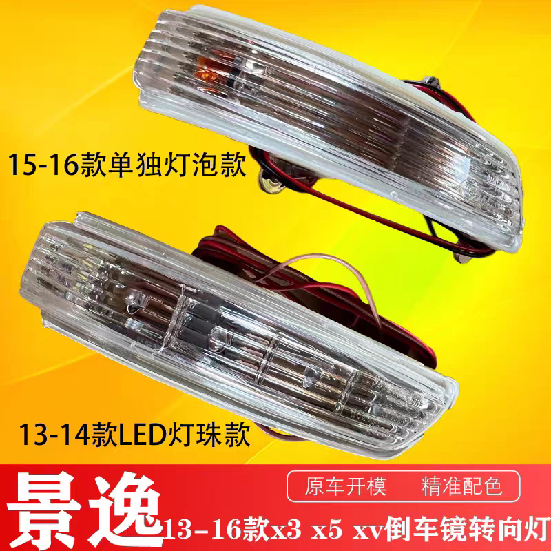 景逸X3X5XV反光镜倒车镜转向灯