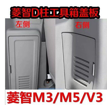 东风风行菱智v3m千斤顶内饰板