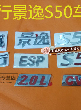 适用东风风行景逸EVS50车标尾门标志标识字体排量标志专用配件