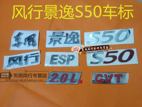 东风风行景逸s50车标字体标志