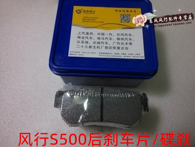 风行S500刹车片摩擦片制动片原厂