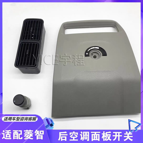 东风菱智v3m3扶手箱后饰板盖板