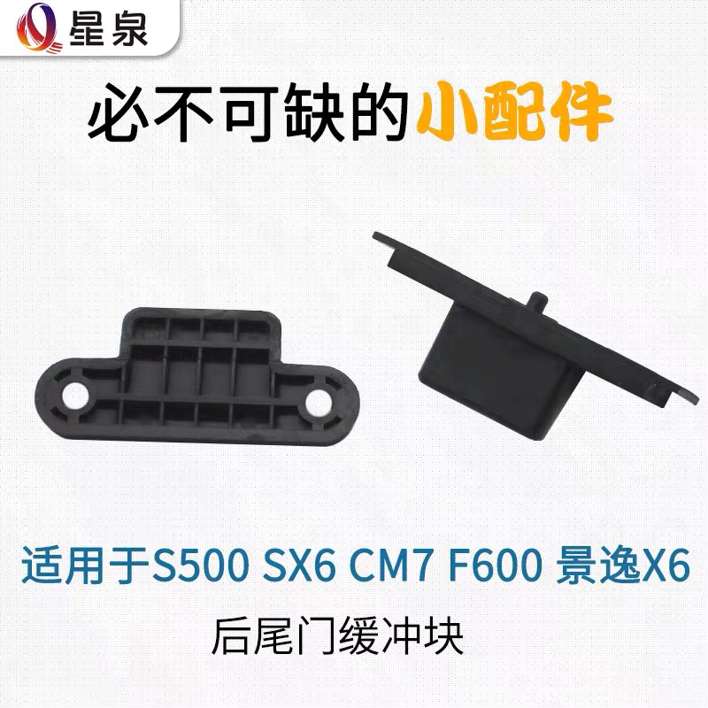 适用于东风风行S500 SX6 CM7 尾门缓冲块 后门定位块后备箱门胶套