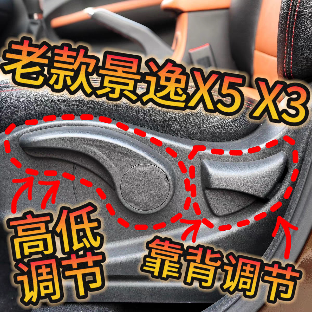 适用东风景逸S50 X3 X5 XV座椅座垫高低调节器拉手把手手柄