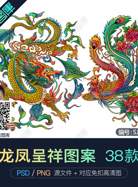 PNG中国龙凤呈祥凤凰图案图腾印花纹样刺绣元素插画PSD设计素材