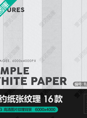 浅灰白色简约纸张肌理纹理贴图底纹JPG高清图片背景PS设计素材