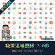 PNG物流运输配送快递搬运cdr交通工具AI矢量ICON图标PS设计素材
