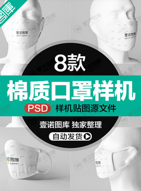 棉质口罩图案智能贴图样机模特多角度PSD设计展示效果图素材模板