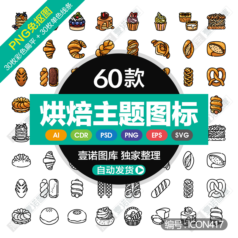 png免扣烘焙主题面包蛋糕甜点店cdr/ai矢量icon图标ui设计ps素材