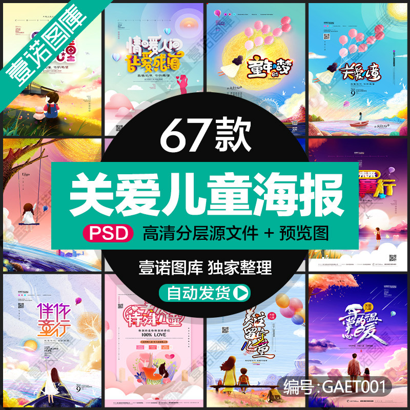 关爱特殊残疾自闭留守儿童公益慈善助学海报展板psd设计素材模板