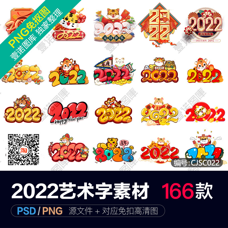 png免扣2022年虎年新年春节元旦艺术字体排版图片psd设计素材模板