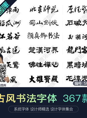 ps+ai+cdr中文古风毛笔书法字体包大全系统字体设计素材下载mac