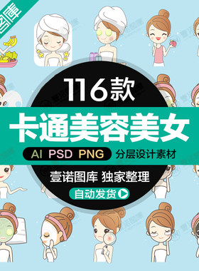 Q版卡通手绘美女美容PNG化妆瘦身瑜伽敷面膜插画海报AI设计素材